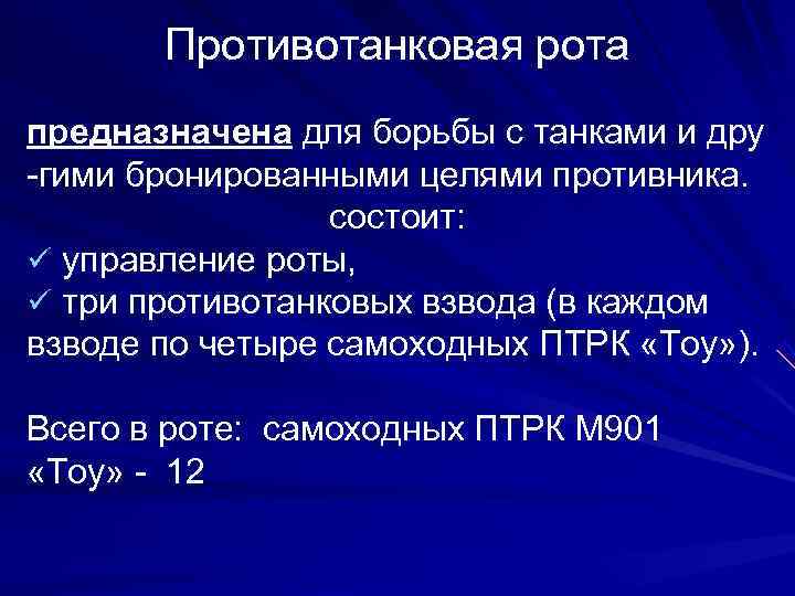   Противотанковая рота предназначена для борьбы с танками и дру -гими бронированными целями