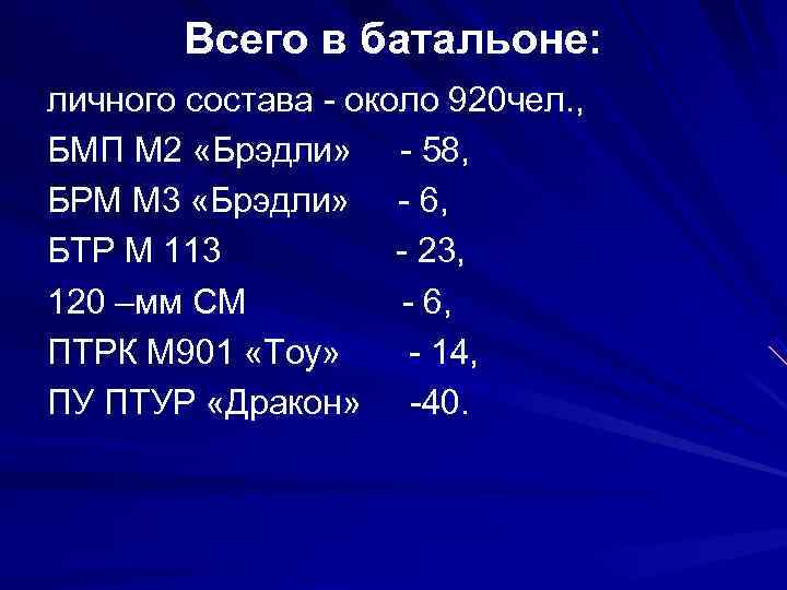   Всего в батальоне: личного состава - около 920 чел. , БМП М