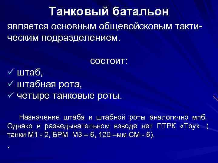   Танковый батальон является основным общевойсковым такти- ческим подразделением.    