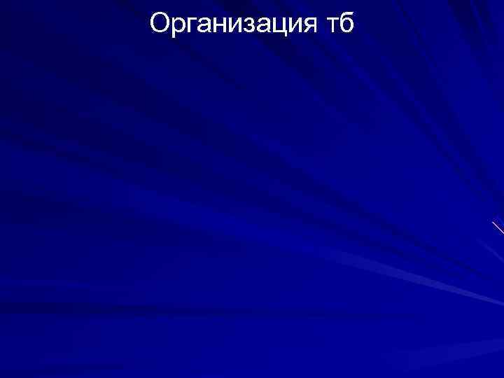 Организация тб 