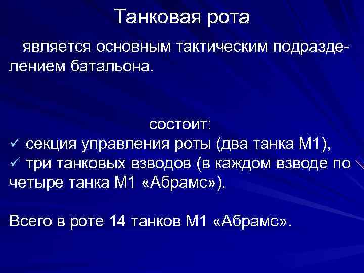   Танковая рота является основным тактическим подразде- лением батальона.    состоит:
