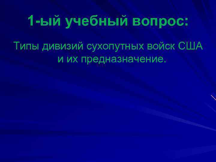  1 -ый учебный вопрос: Типы дивизий сухопутных войск США   и их
