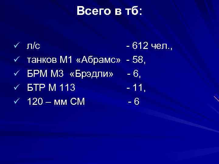     Всего в тб:  ü  л/с   