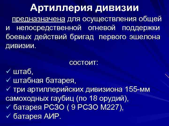  Артиллерия дивизии предназначена для осуществления общей и непосредственной огневой поддержки боевых действий бригад