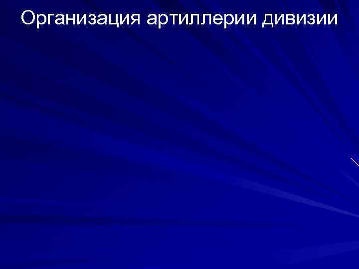 Организация артиллерии дивизии 