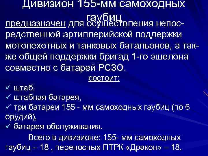   Дивизион 155 -мм самоходных    гаубиц предназначен для осуществления непос-