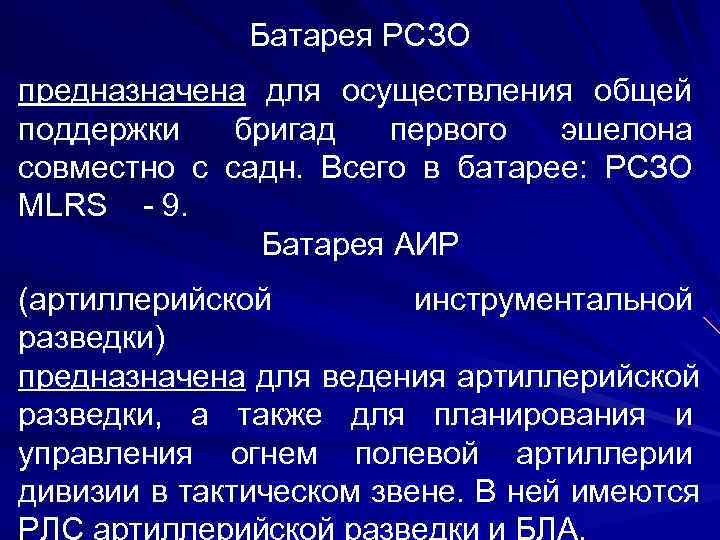     Батарея РСЗО предназначена для осуществления общей поддержки бригад первого эшелона