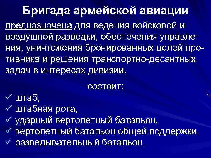   Бригада армейской авиации предназначена для ведения войсковой и воздушной разведки, обеспечения управле-