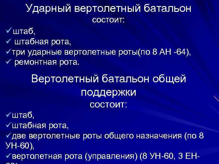   Ударный вертолетный батальон     состоит: üштаб, ü штабная рота,