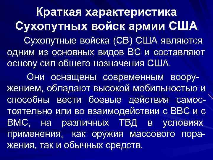   Краткая характеристика Сухопутных войск армии США  Сухопутные войска (СВ) США являются