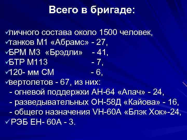    Всего в бригаде:  üличного состава около 1500 человек,  üтанков
