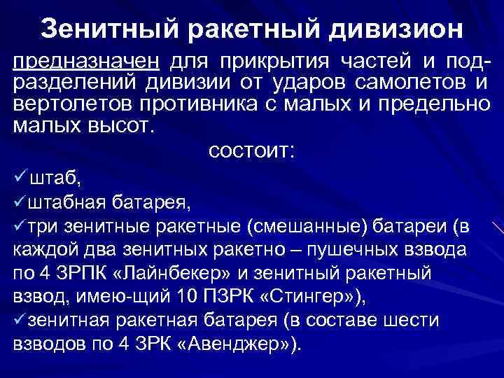  Зенитный ракетный дивизион предназначен для прикрытия частей и под- разделений дивизии от ударов