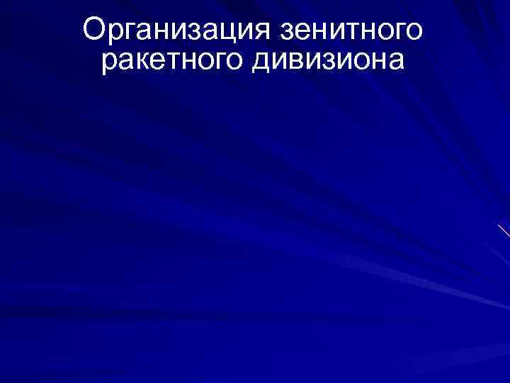 Организация зенитного  ракетного дивизиона 