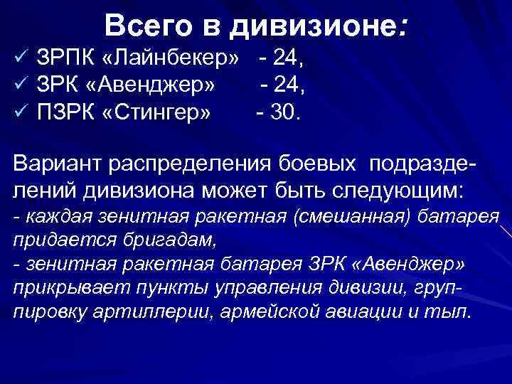    Всего в дивизионе:  ü ЗРПК «Лайнбекер»  - 24, 