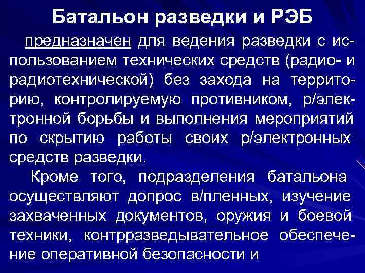  Батальон разведки и РЭБ предназначен для ведения разведки с ис- пользованием технических средств