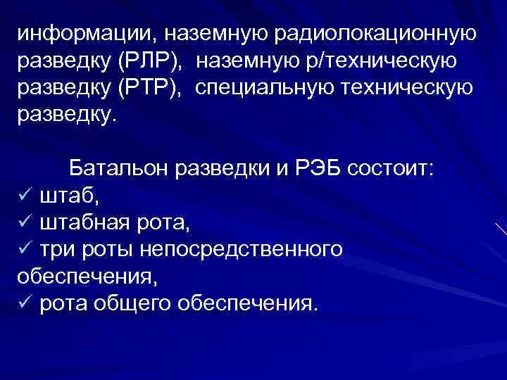 информации, наземную радиолокационную разведку (РЛР),  наземную р/техническую разведку (РТР),  специальную техническую разведку.