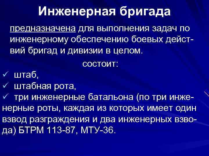   Инженерная бригада  предназначена для выполнения задач по инженерному обеспечению боевых дейст-