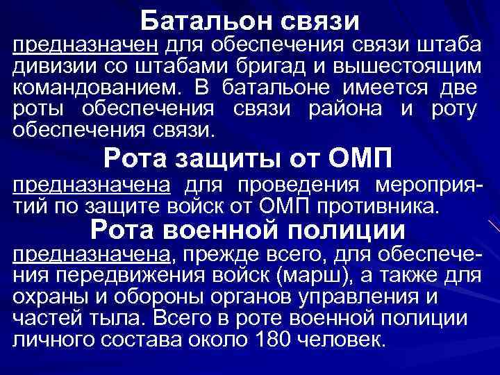   Батальон связи предназначен для обеспечения связи штаба дивизии со штабами бригад и