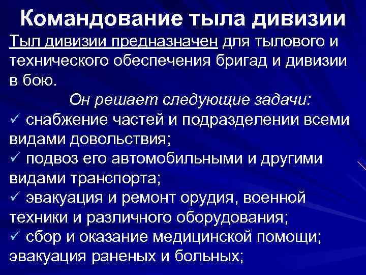  Командование тыла дивизии Тыл дивизии предназначен для тылового и технического обеспечения бригад и