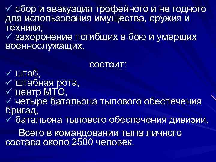ü сбор и эвакуация трофейного и не годного для использования имущества, оружия и техники;