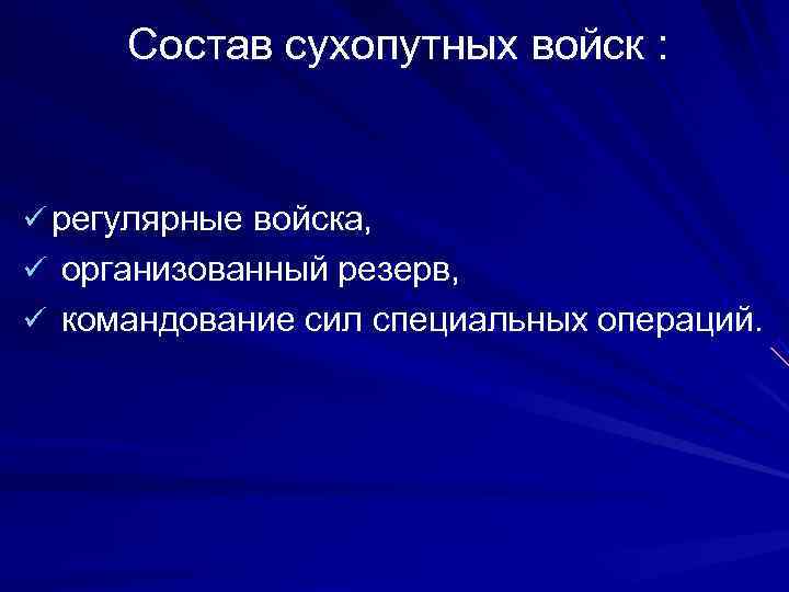  Состав сухопутных войск : ü регулярные войска,  ü организованный резерв,  ü