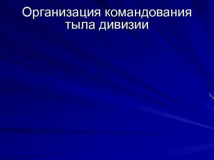Организация командования  тыла дивизии 