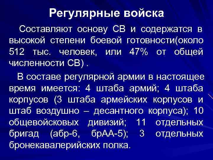    Регулярные войска Составляют основу СВ и содержатся в высокой степени боевой
