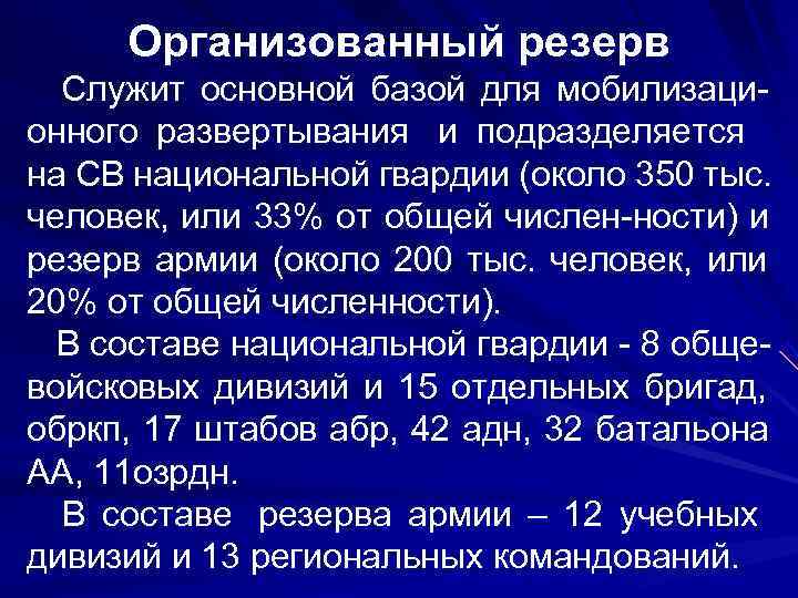  Организованный резерв Служит основной базой для мобилизаци- онного развертывания и подразделяется  