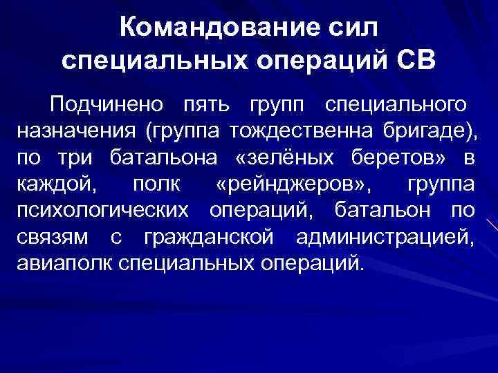   Командование сил специальных операций СВ Подчинено пять групп специального назначения (группа тождественна
