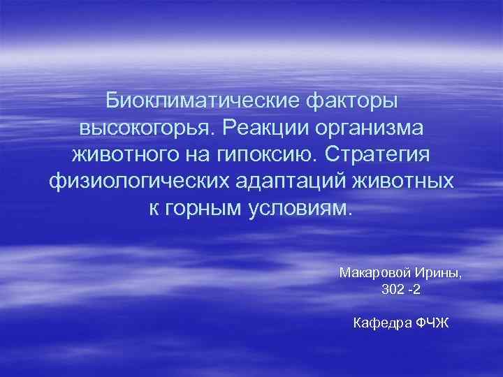   Биоклиматические факторы  высокогорья. Реакции организма животного на гипоксию. Стратегия физиологических адаптаций