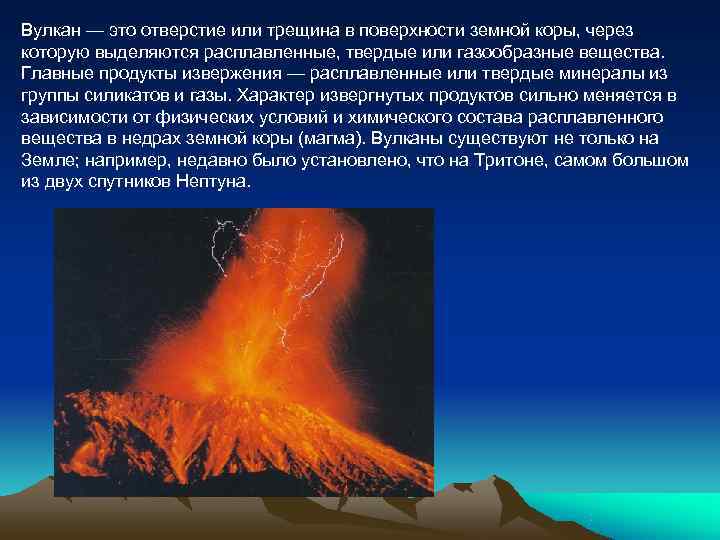 Вулкан — это отверстие или трещина в поверхности земной коры, через которую выделяются расплавленные,