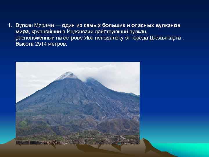 1. Вулкан Мерами — один из самых больших и опасных вулканов  мира, крупнейший