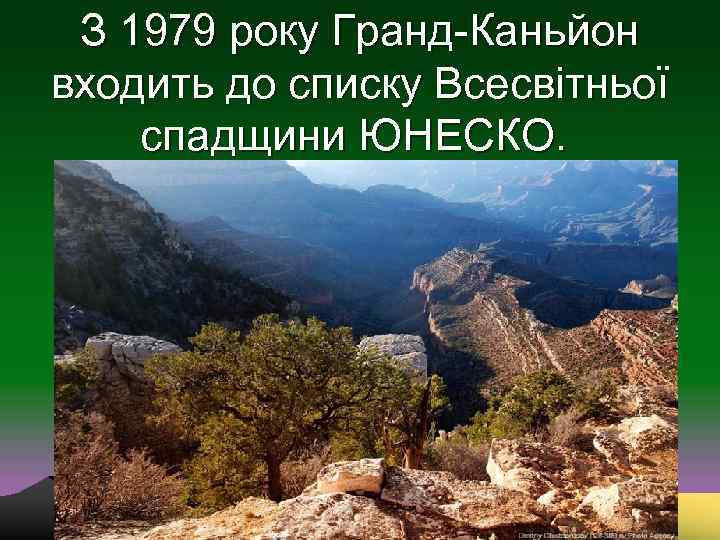  З 1979 року Гранд-Каньйон входить до списку Всесвітньої спадщини ЮНЕСКО.  