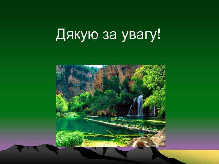 Дякую за увагу! 