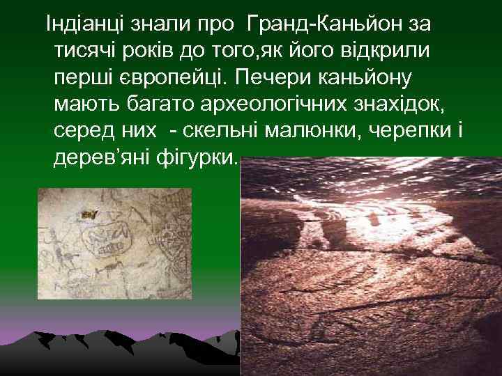  Індіанці знали про Гранд-Каньйон за  тисячі років до того, як його відкрили