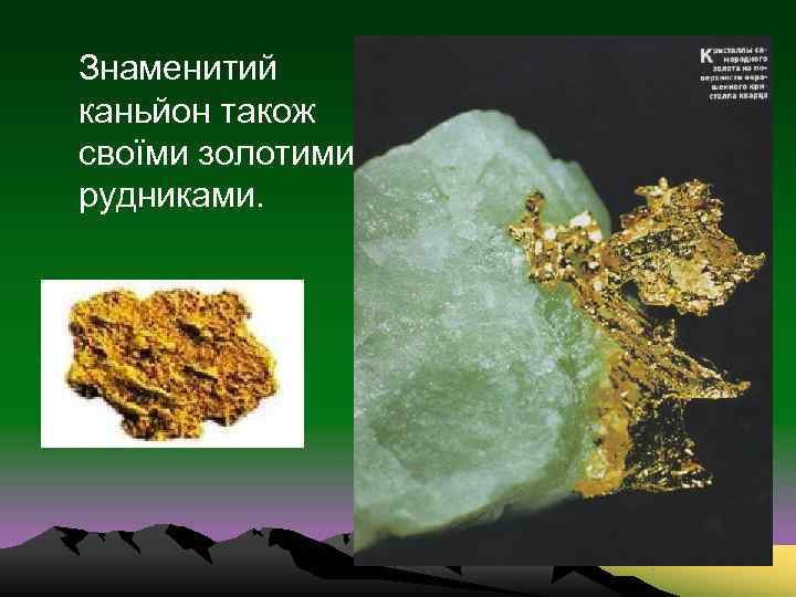   Знаменитий каньйон також своїми золотими рудниками. 