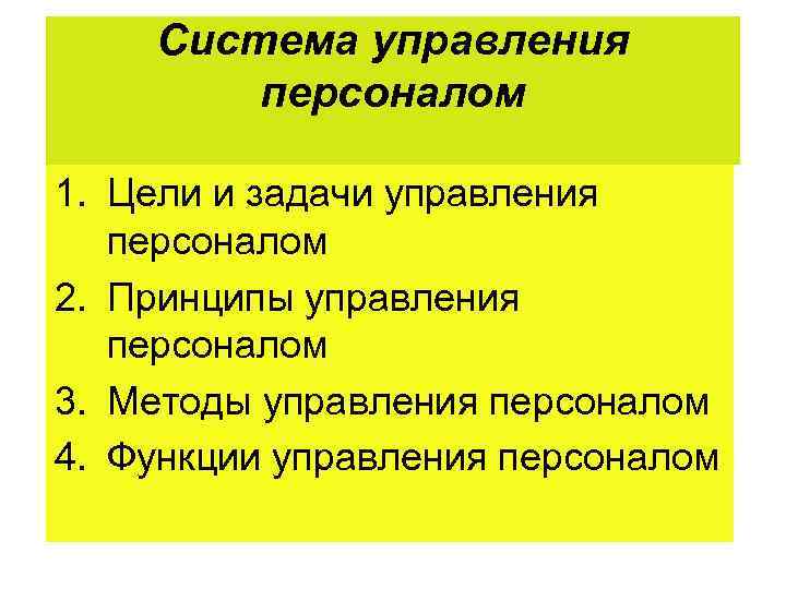   Система управления   персоналом 1. Цели и задачи управления  персоналом