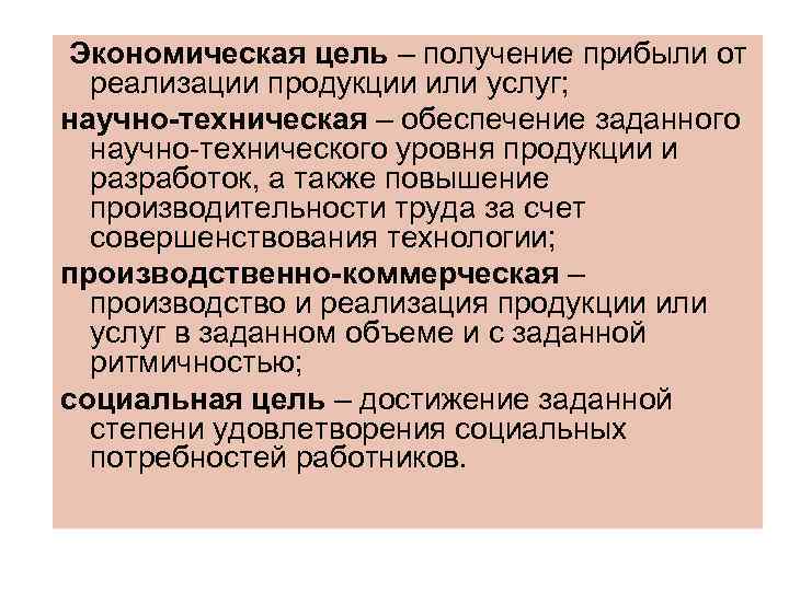 Экономическая цель – получение прибыли от  реализации продукции или услуг; научно-техническая – обеспечение