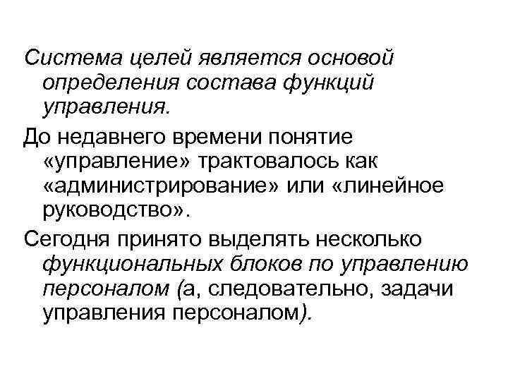 Система целей является основой определения состава функций управления. До недавнего времени понятие  «управление»