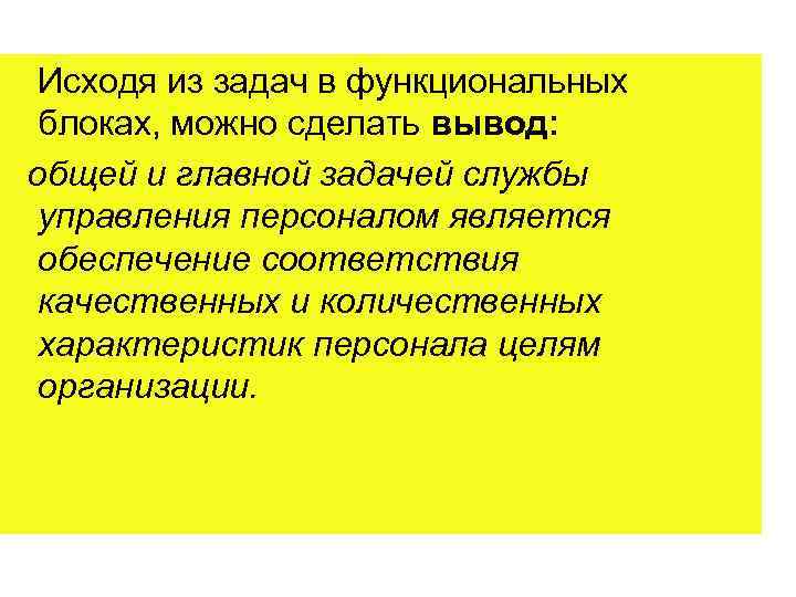 Исходя из задач в функциональных блоках, можно сделать вывод: общей и главной задачей службы