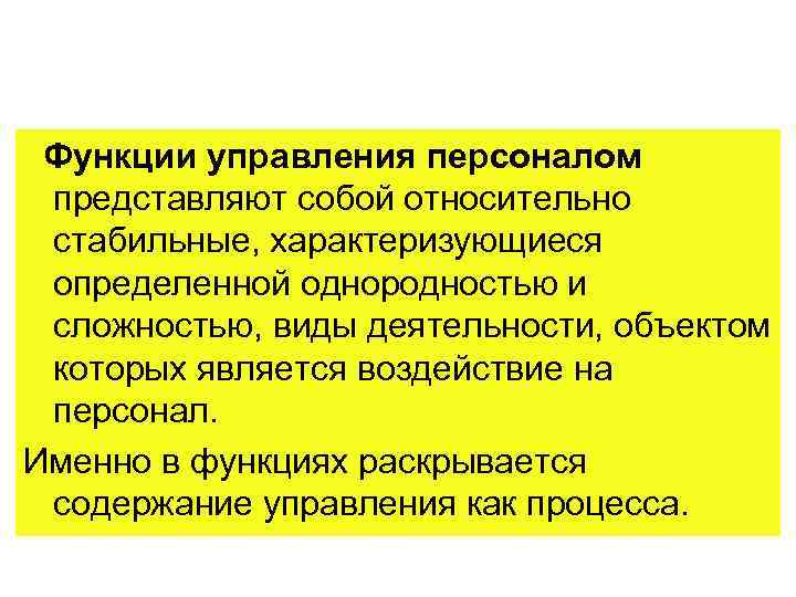  Функции управления персоналом представляют собой относительно стабильные, характеризующиеся определенной однородностью и сложностью, виды