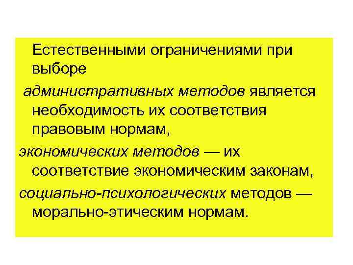  Естественными ограничениями при  выборе административных методов является  необходимость их соответствия 