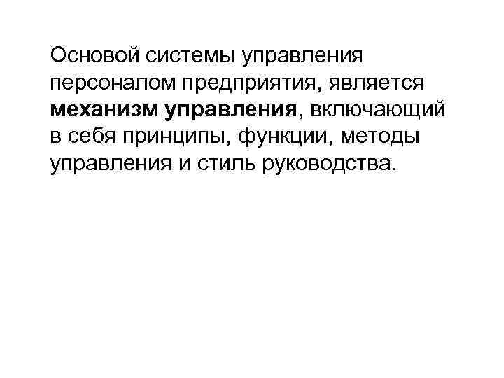 Основой системы управления персоналом предприятия, является механизм управления, включающий в себя принципы, функции, методы