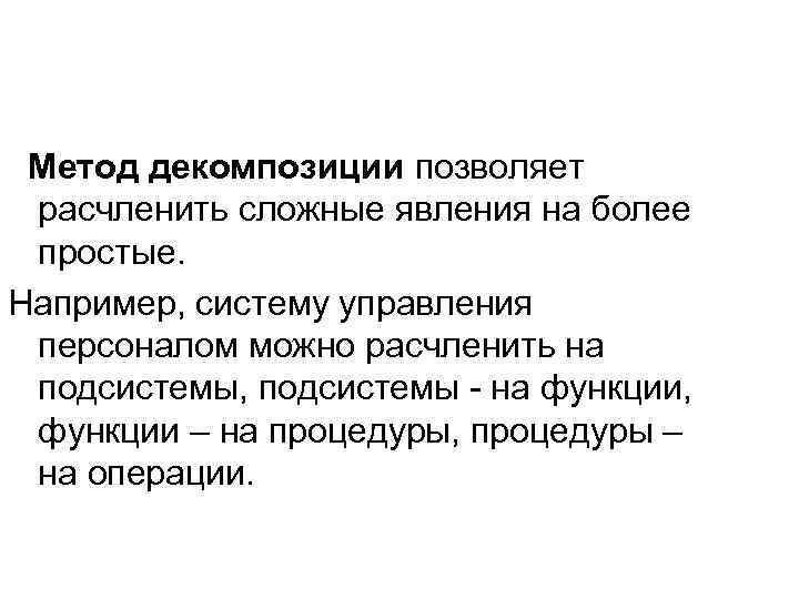  Метод декомпозиции позволяет расчленить сложные явления на более простые. Например, систему управления персоналом