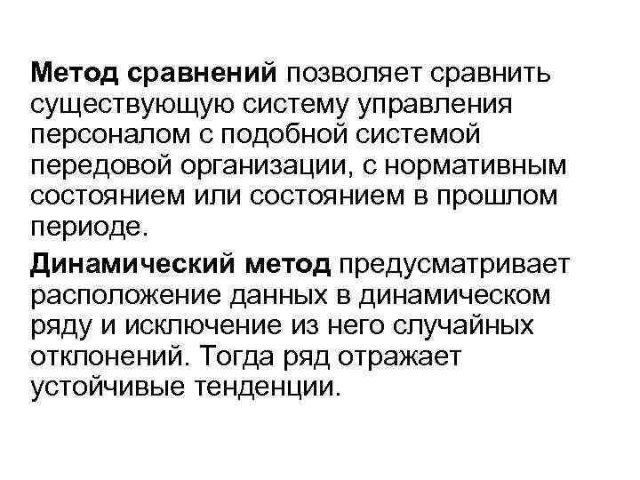 Метод сравнений позволяет сравнить существующую систему управления персоналом с подобной системой передовой организации, с