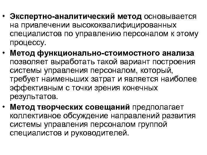  • Экспертно-аналитический метод основывается  на привлечении высококвалифицированных  специалистов по управлению персоналом