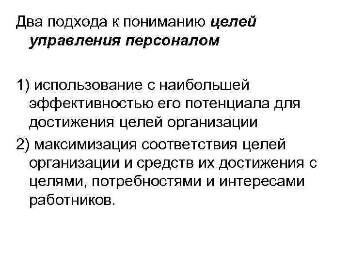 Два подхода к пониманию целей управления персоналом 1) использование с наибольшей  эффективностью его