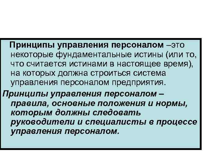  Принципы управления персоналом –это некоторые фундаментальные истины (или то,  что считается истинами
