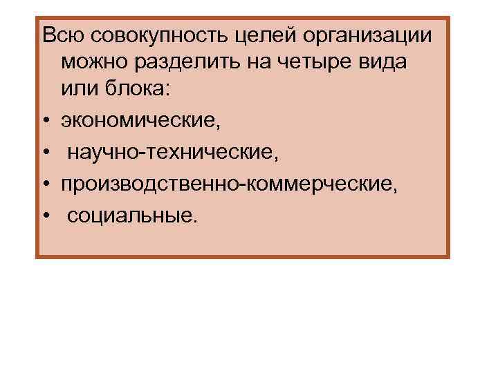 Совокупность целей. Юридическое лицо разделяют по цели. Какой из названных блоков не входит совокупность целей организации. По всей совокупности целей выделяют.