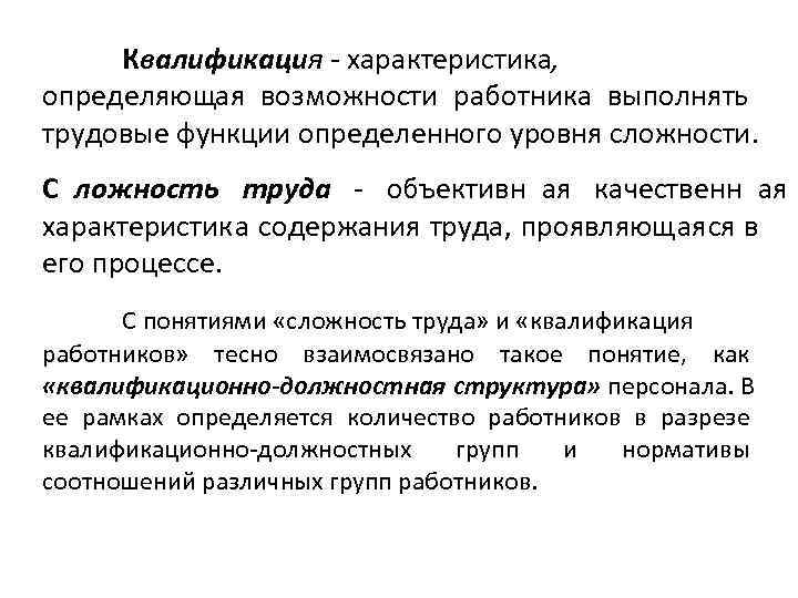 Квалификация - характеристика, определяющая возможности работника выполнять трудовые функции определенного уровня сложности. С Квалификация - характеристика, определяющая возможности работника выполнять трудовые функции определенного уровня сложности. С